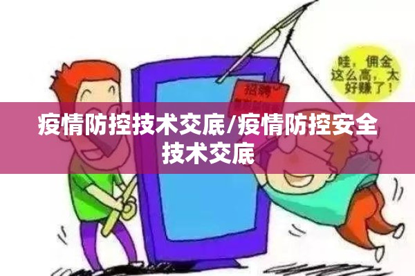疫情防控技术交底/疫情防控安全技术交底