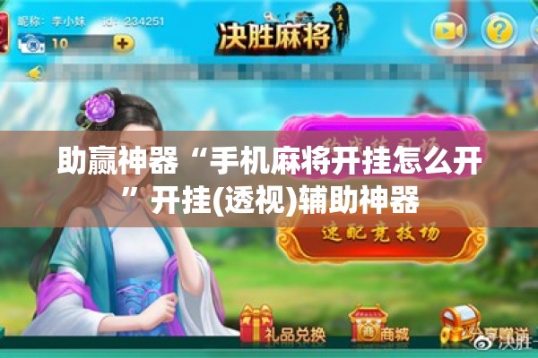 助赢神器“手机麻将开挂怎么开”开挂(透视)辅助神器