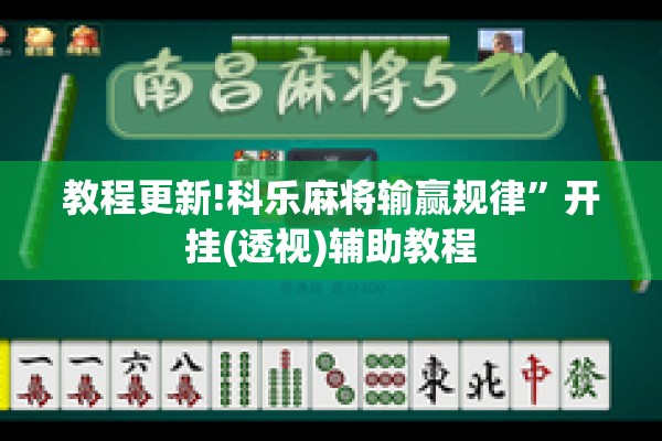 教程更新!科乐麻将输赢规律”开挂(透视)辅助教程