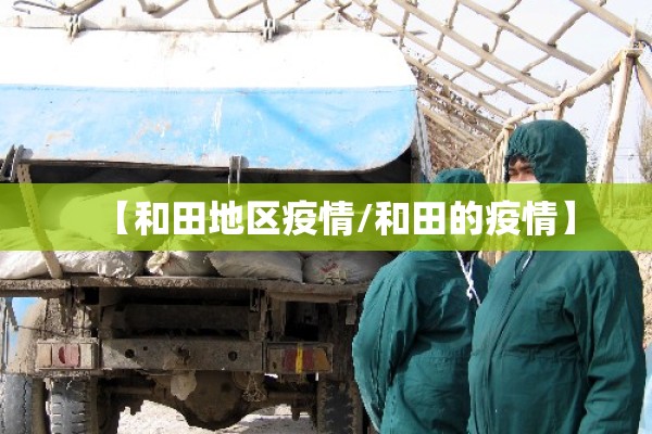 【和田地区疫情/和田的疫情】