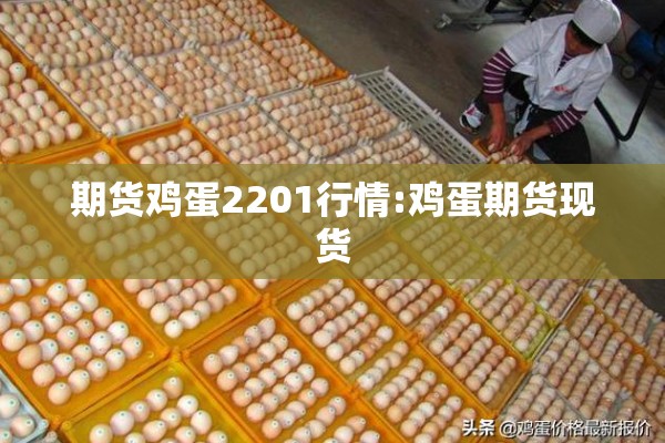 期货鸡蛋2201行情:鸡蛋期货现货