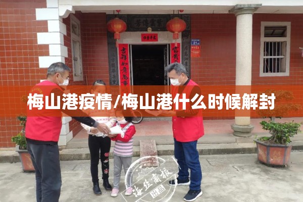 梅山港疫情/梅山港什么时候解封