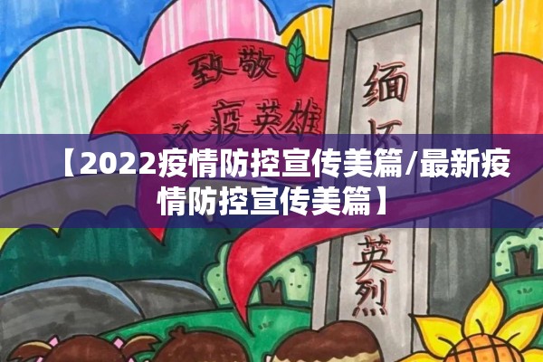 【2022疫情防控宣传美篇/最新疫情防控宣传美篇】