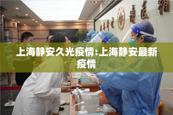 上海静安久光疫情:上海静安最新疫情