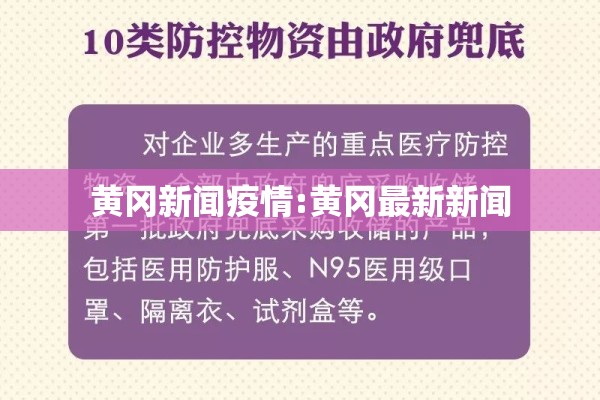 黄冈新闻疫情:黄冈最新新闻