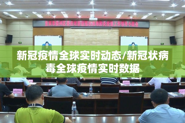 新冠疫情全球实时动态/新冠状病毒全球疫情实时数据