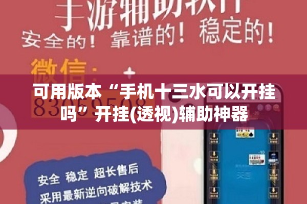 可用版本“手机十三水可以开挂吗”开挂(透视)辅助神器