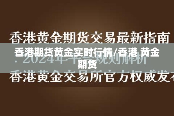 香港期货黄金实时行情/香港 黄金期货