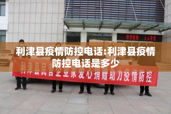 利津县疫情防控电话:利津县疫情防控电话是多少