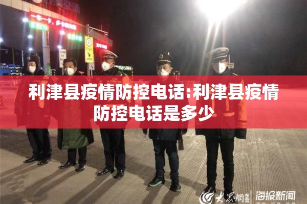 利津县疫情防控电话:利津县疫情防控电话是多少