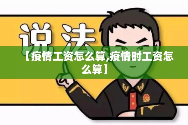 【疫情工资怎么算,疫情时工资怎么算】