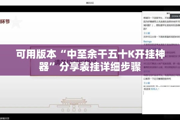 可用版本“中至余干五十K开挂神器”分享装挂详细步骤