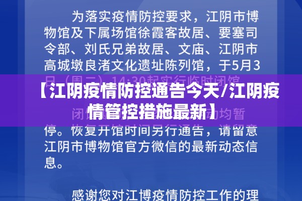 【江阴疫情防控通告今天/江阴疫情管控措施最新】