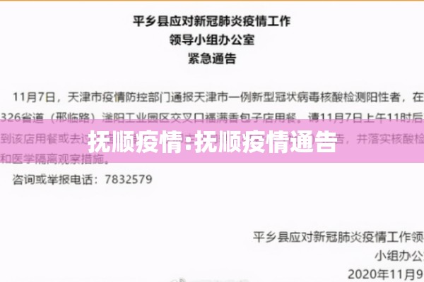 抚顺疫情:抚顺疫情通告