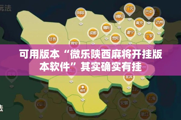 可用版本“微乐陕西麻将开挂版本软件”其实确实有挂