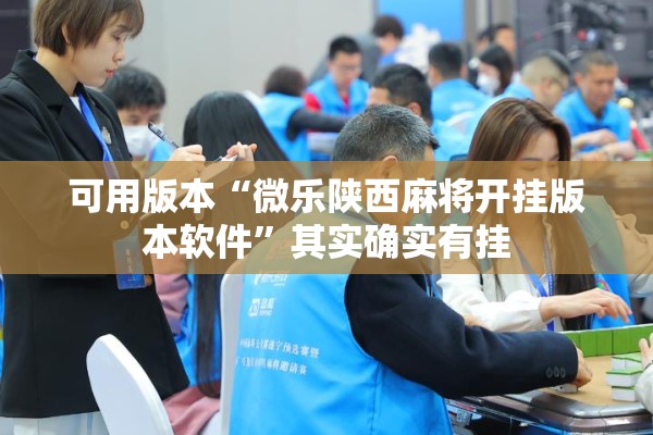 可用版本“微乐陕西麻将开挂版本软件	”其实确实有挂