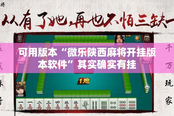 可用版本“微乐陕西麻将开挂版本软件	”其实确实有挂
