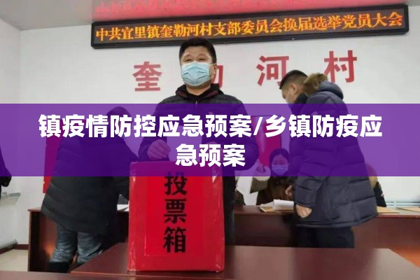 镇疫情防控应急预案/乡镇防疫应急预案