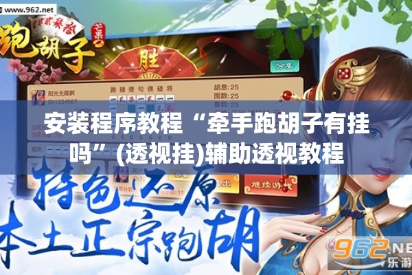 安装程序教程“牵手跑胡子有挂吗”(透视挂)辅助透视教程