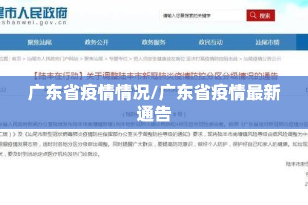 广东省疫情情况/广东省疫情最新通告