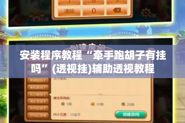 安装程序教程“牵手跑胡子有挂吗”(透视挂)辅助透视教程