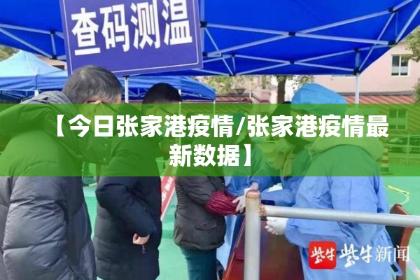 【今日张家港疫情/张家港疫情最新数据】