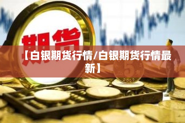 【白银期货行情/白银期货行情最新】