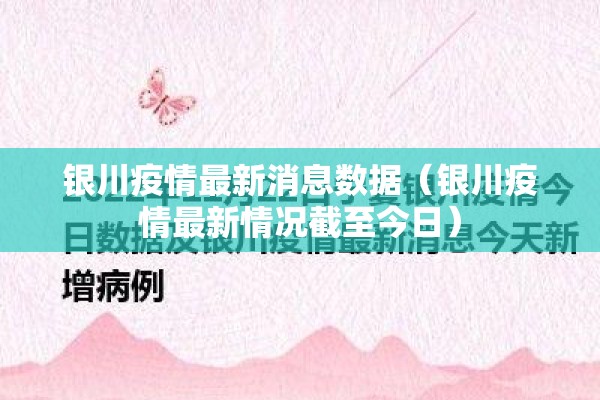 银川疫情最新消息数据（银川疫情最新情况截至今日）