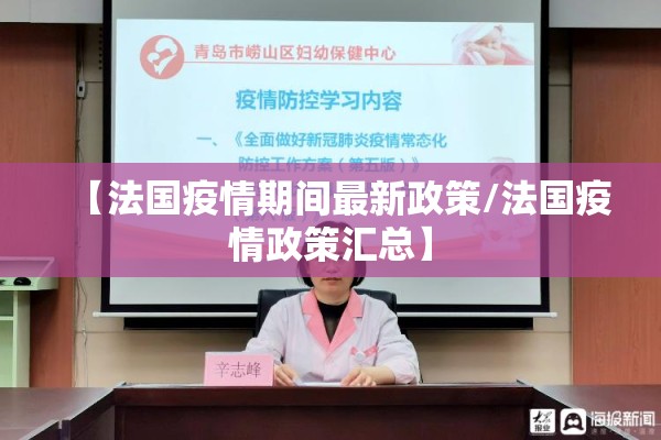 【法国疫情期间最新政策/法国疫情政策汇总】