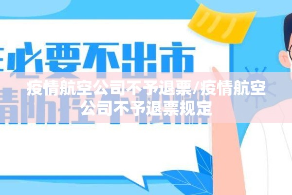 疫情航空公司不予退票/疫情航空公司不予退票规定