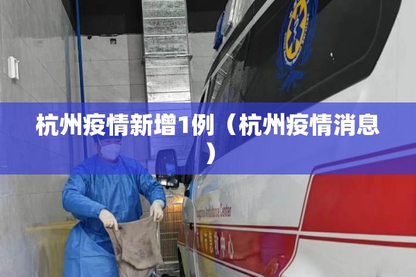 杭州疫情新增1例（杭州疫情消息）