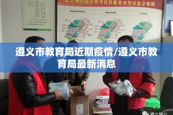 遵义市教育局近期疫情/遵义市教育局最新消息