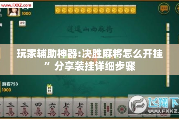 玩家辅助神器:决胜麻将怎么开挂”分享装挂详细步骤