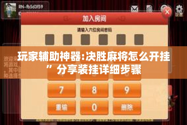 玩家辅助神器:决胜麻将怎么开挂”分享装挂详细步骤