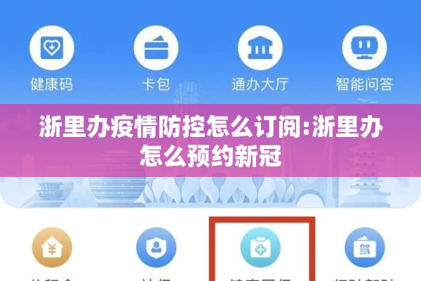 浙里办疫情防控怎么订阅:浙里办怎么预约新冠