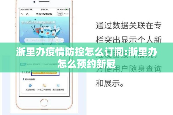 浙里办疫情防控怎么订阅:浙里办怎么预约新冠