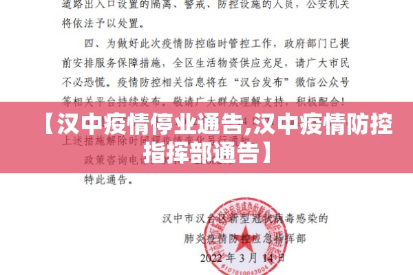 【汉中疫情停业通告,汉中疫情防控指挥部通告】