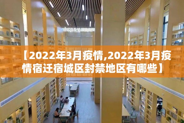 【2022年3月疫情,2022年3月疫情宿迁宿城区封禁地区有哪些】