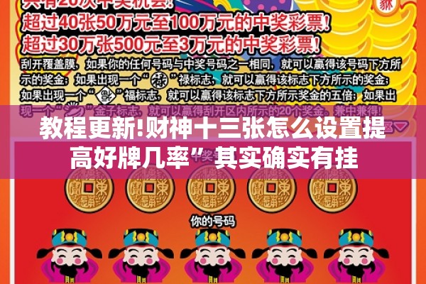 教程更新!财神十三张怎么设置提高好牌几率”其实确实有挂