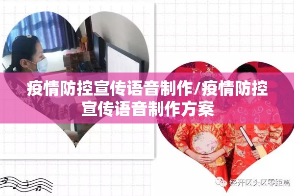 疫情防控宣传语音制作/疫情防控宣传语音制作方案