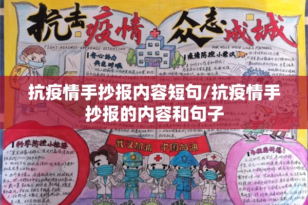 抗疫情手抄报内容短句/抗疫情手抄报的内容和句子