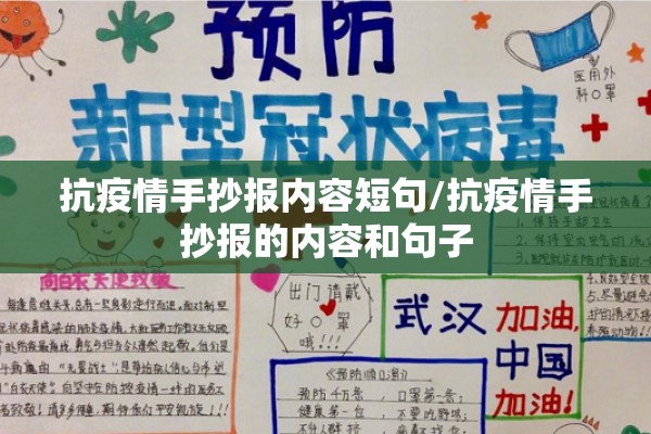 抗疫情手抄报内容短句/抗疫情手抄报的内容和句子