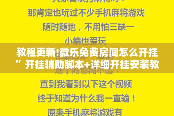 教程更新!微乐免费房间怎么开挂”开挂辅助脚本+详细开挂安装教程