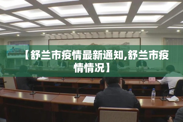 【舒兰市疫情最新通知,舒兰市疫情情况】