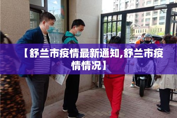 【舒兰市疫情最新通知,舒兰市疫情情况】