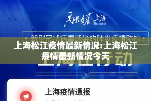 上海松江疫情最新情况:上海松江疫情最新情况今天