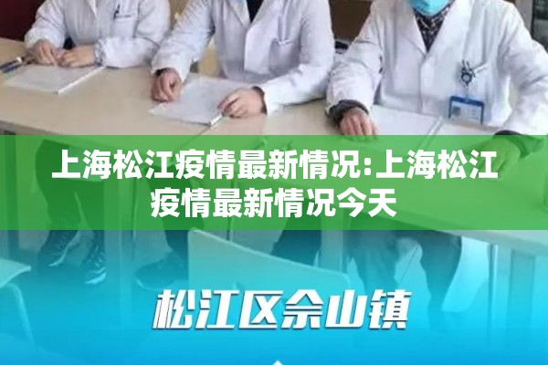上海松江疫情最新情况:上海松江疫情最新情况今天