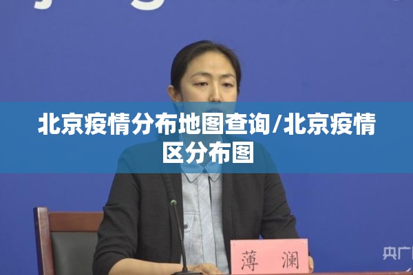 北京疫情分布地图查询/北京疫情区分布图