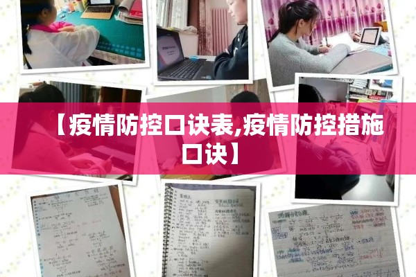 【疫情防控口诀表,疫情防控措施口诀】
