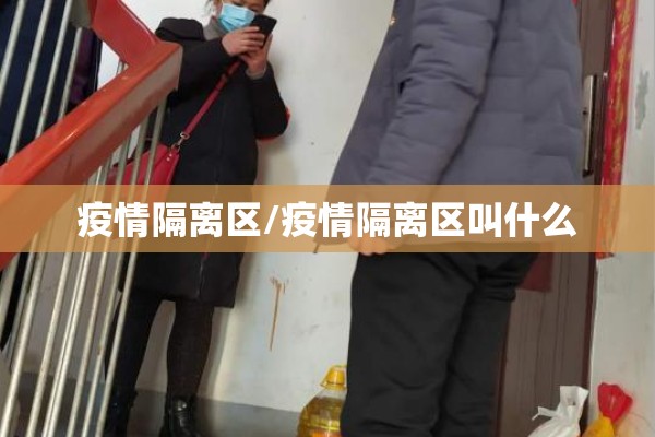 疫情隔离区/疫情隔离区叫什么